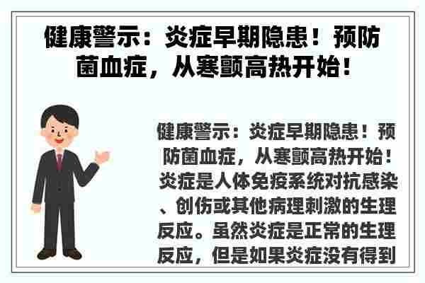 健康警示：炎症早期隐患！预防菌血症，从寒颤高热开始！